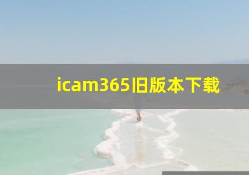 icam365旧版本下载