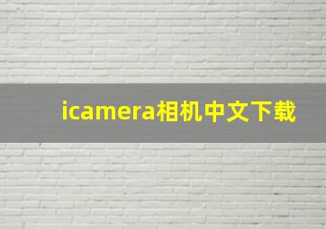 icamera相机中文下载