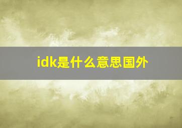 idk是什么意思国外