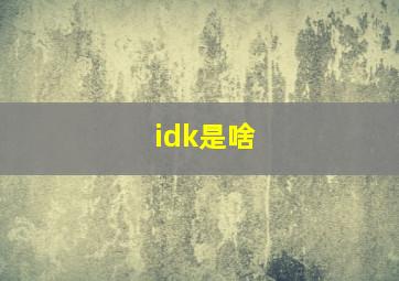 idk是啥