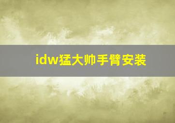 idw猛大帅手臂安装