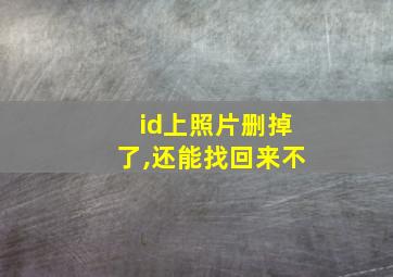 id上照片删掉了,还能找回来不