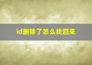 id删除了怎么找回来