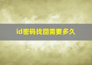 id密码找回需要多久