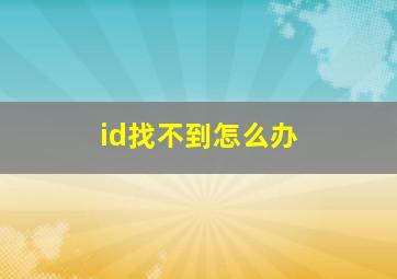 id找不到怎么办