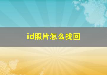 id照片怎么找回