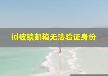 id被锁邮箱无法验证身份