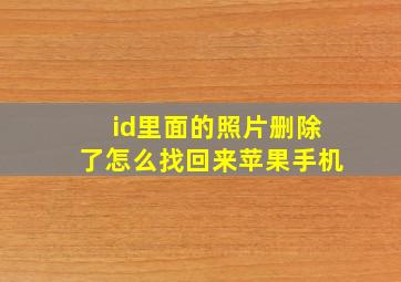 id里面的照片删除了怎么找回来苹果手机