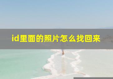 id里面的照片怎么找回来