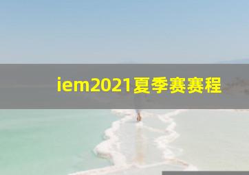 iem2021夏季赛赛程