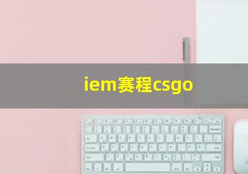 iem赛程csgo