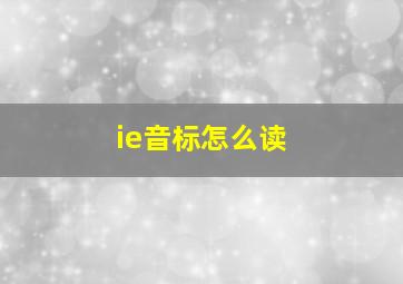 ie音标怎么读