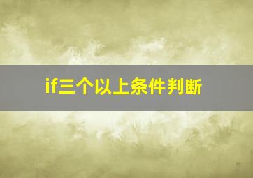 if三个以上条件判断