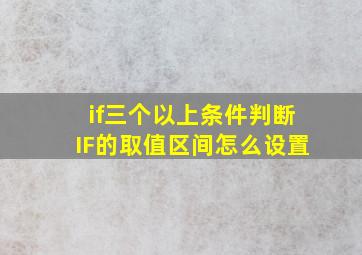 if三个以上条件判断IF的取值区间怎么设置