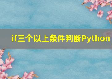 if三个以上条件判断Python