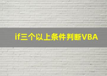 if三个以上条件判断VBA