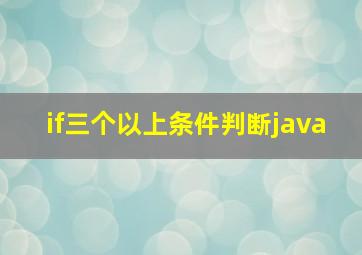 if三个以上条件判断java