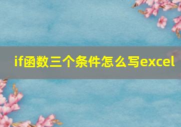 if函数三个条件怎么写excel