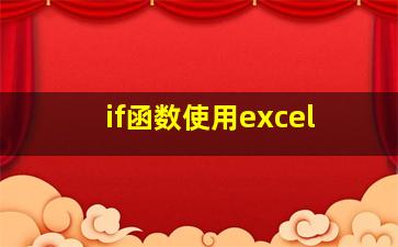 if函数使用excel