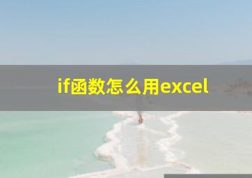 if函数怎么用excel