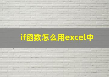 if函数怎么用excel中