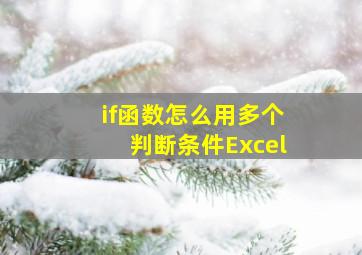 if函数怎么用多个判断条件Excel