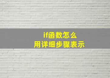 if函数怎么用详细步骤表示