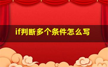 if判断多个条件怎么写