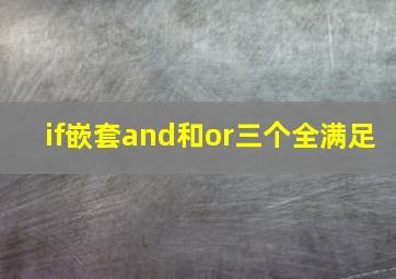 if嵌套and和or三个全满足