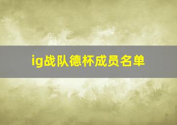 ig战队德杯成员名单