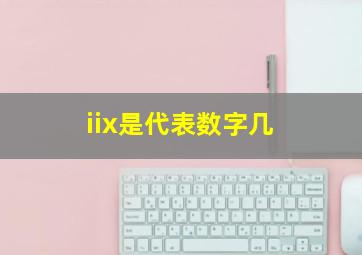 iix是代表数字几