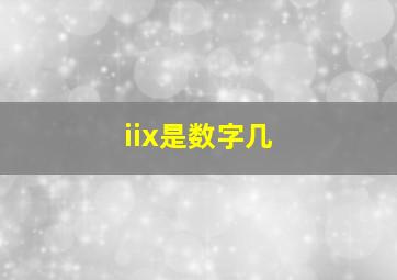 iix是数字几