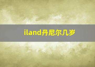 iland丹尼尔几岁