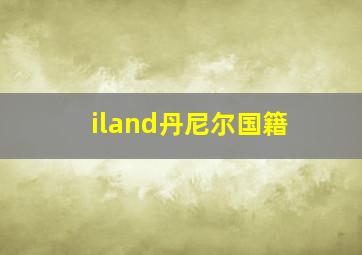 iland丹尼尔国籍