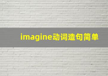 imagine动词造句简单