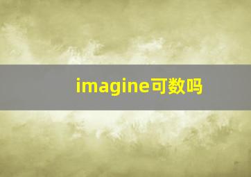 imagine可数吗