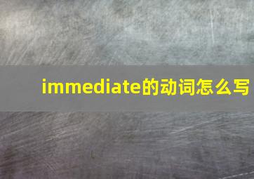 immediate的动词怎么写