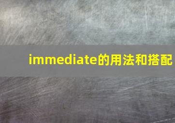 immediate的用法和搭配