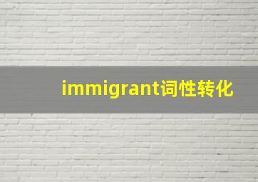 immigrant词性转化