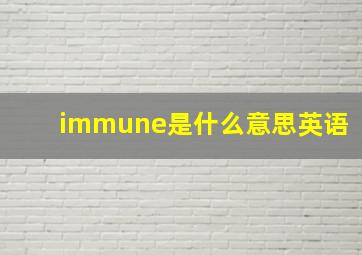 immune是什么意思英语