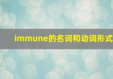 immune的名词和动词形式