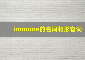 immune的名词和形容词