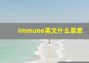 immune英文什么意思