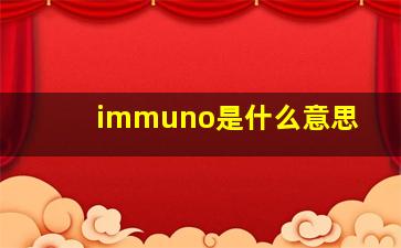 immuno是什么意思