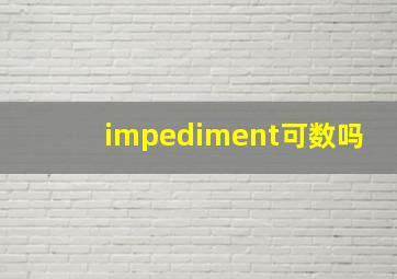 impediment可数吗