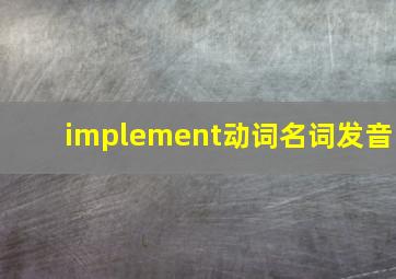 implement动词名词发音