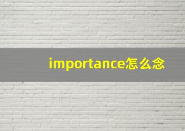 importance怎么念