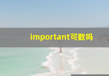 important可数吗