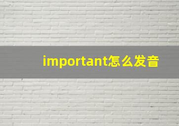 important怎么发音