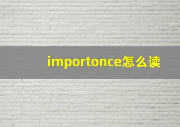 importonce怎么读